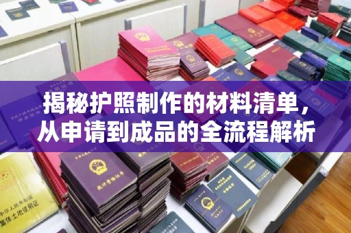 南投市揭秘护照制作的材料清单，从申请到成品的全流程解析