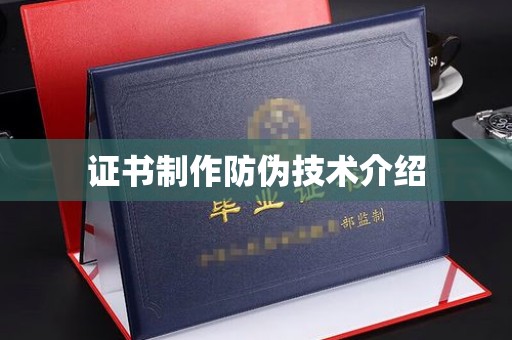 新疆证书制作防伪技术介绍