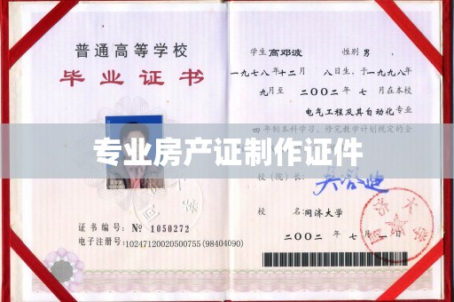 青阳专业房产证制作证件