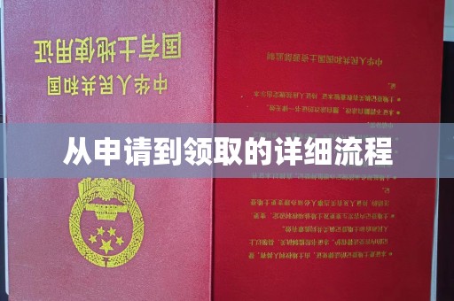 桃源从申请到领取的详细流程