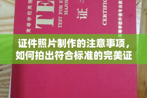 海伦证件照片制作的注意事项，如何拍出符合标准的完美证件照