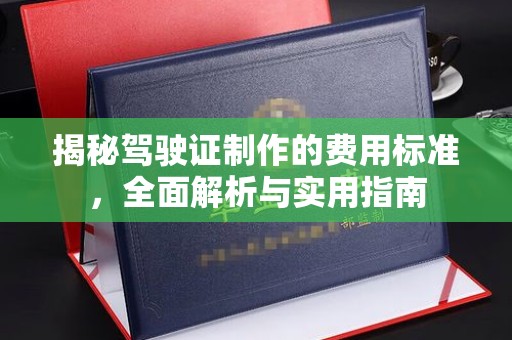 淮滨揭秘驾驶证制作的费用标准，全面解析与实用指南