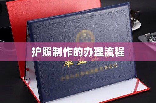安庆护照制作的办理流程