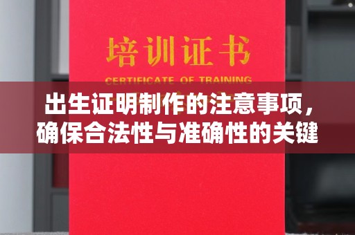 绩溪出生证明制作的注意事项，确保合法性与准确性的关键步骤