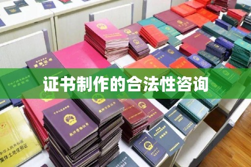 佳里证书制作的合法性咨询